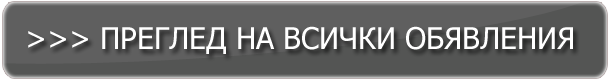 Преглед на всички обявления Преглед на всички обявления